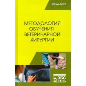 Методология обучения ветеринарной хирургии