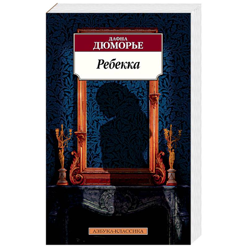 Ребекка Ребекка