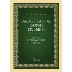 Элементарная теория музыки. Устные и письменные тесты. Учебно-методическое пособие