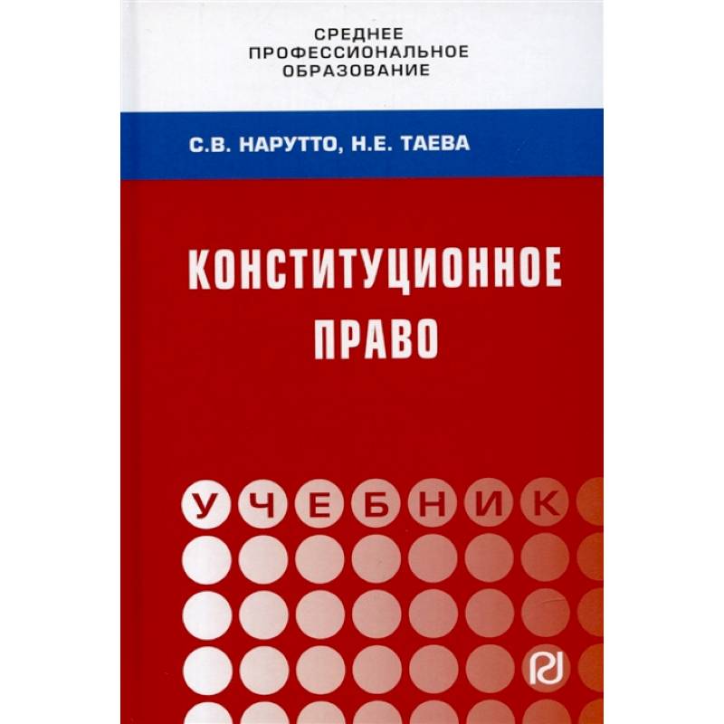 Конституционное право России. Учебник