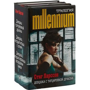 Стиг Ларссон. Трилогия 'Миллениум'