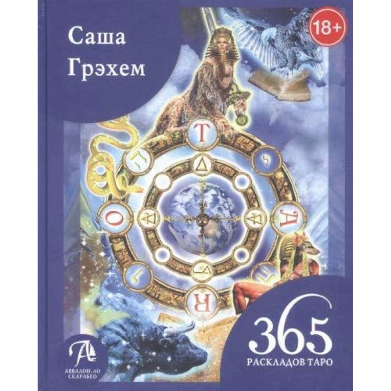 Книга 365 Раскладов Таро:Счастье и удача кажд день