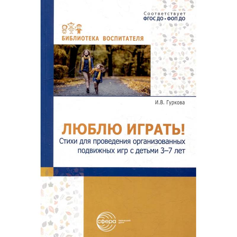 Люблю играть! Стихи для проведения организованных подвижных игр с детьми 3-7 лет