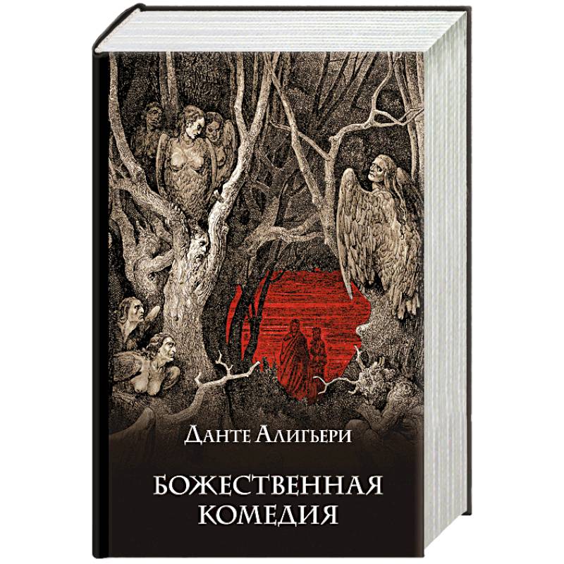 Божественная комедия Божественная комедия