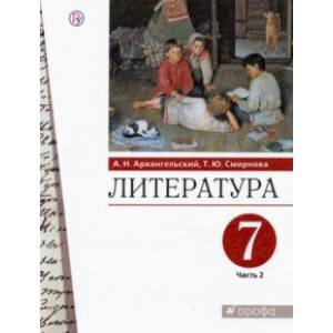 Литература. 7 класс. Учебник. В 2-х частях. Часть 2. ФГОС