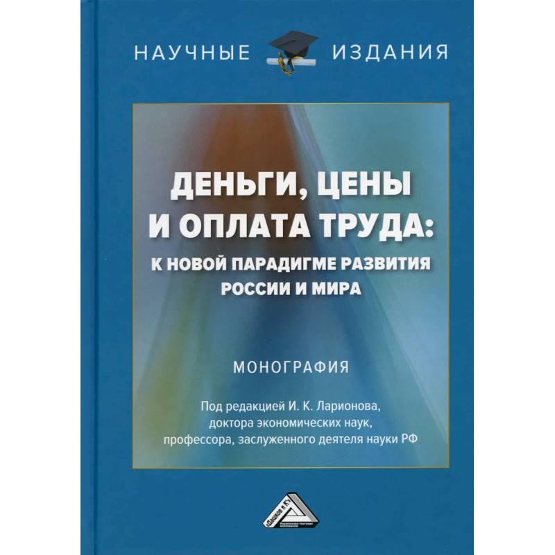Деньги, цены и оплата труда: к новой парадигме развития России и мира: Монография