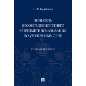 Личность несовершеннолетнего в предмете доказывания по уголовному делу.Уч.пос.