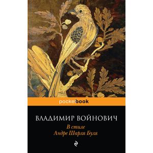 В стиле Андре Шарля Буля