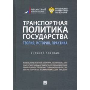 Транспортная политика государства. Теория, история, практика. Учебное пособие