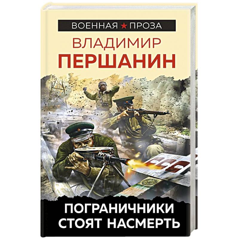 Пограничники стоят насмерть