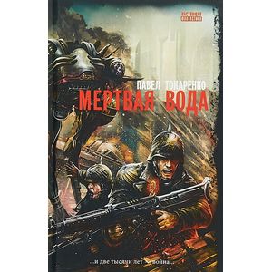 Мертвая вода