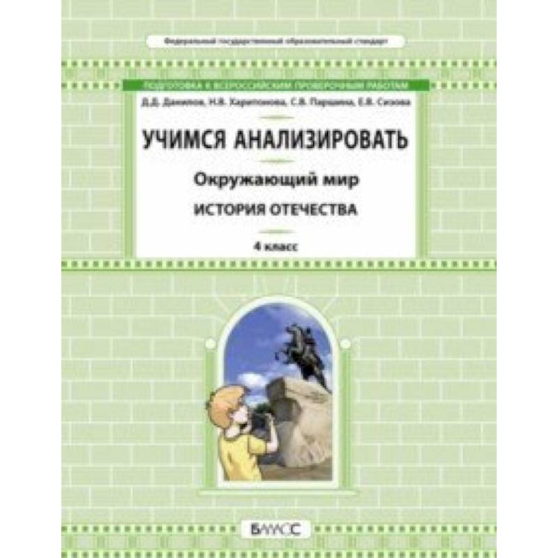 Окружающий мир. 4 класс. Учимся анализировать. История Отечества