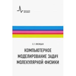 Компьютерное моделирование задач молекулярной физики. Учебное пособие
