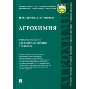 Агрохимия. Учебное пособие для контроля знаний студентов