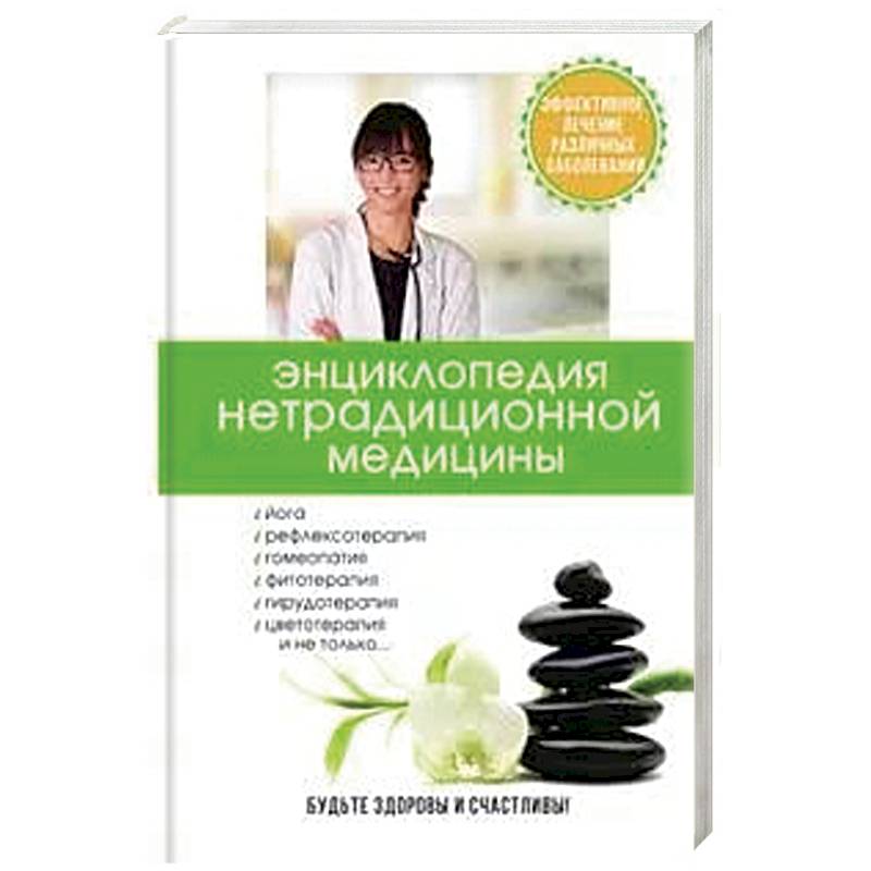 Энциклопедия нетрадиционной медицины