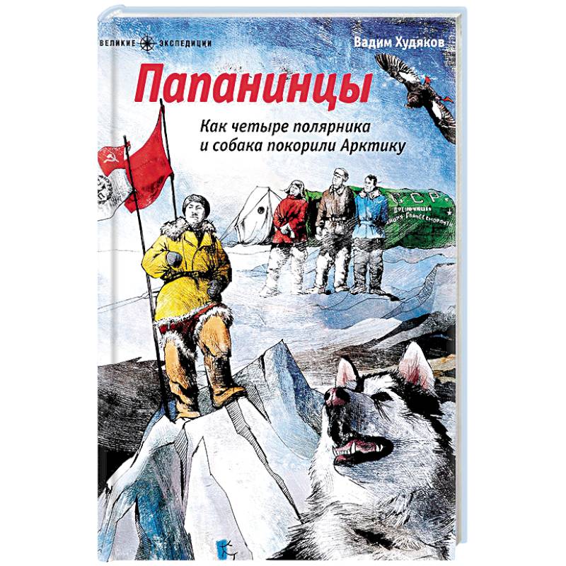 Папанинцы. Как четыре полярника и собака покорили Арктику