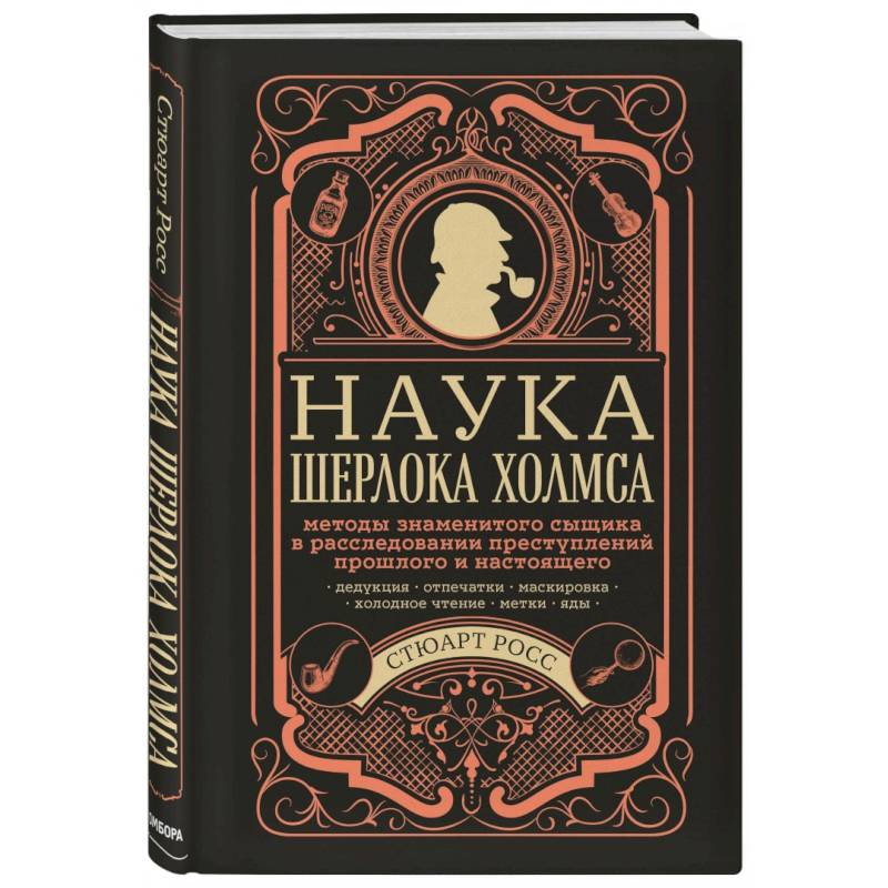 Наука Шерлока Холмса: методы знаменитого сыщика в расследовании преступлений прошлого и настоящего