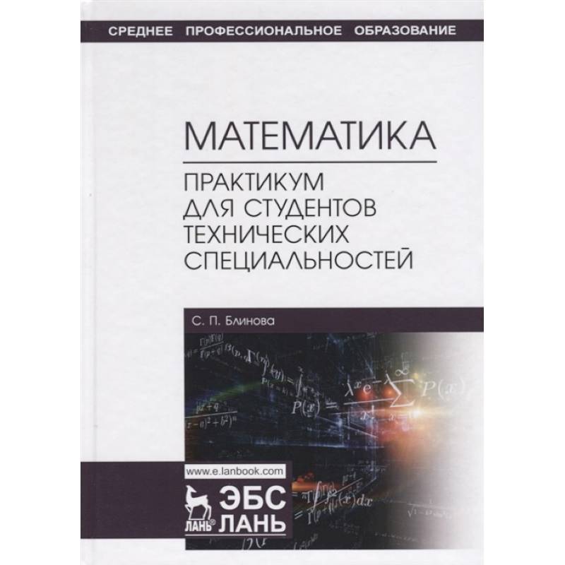 Математика. Практикум для студентов технических специальностей. Учебное пособие