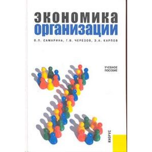Экономика организации Учебное пособие