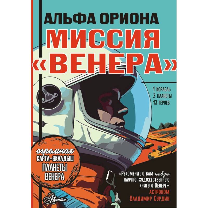 Альфа Ориона. Миссия 'Венера'