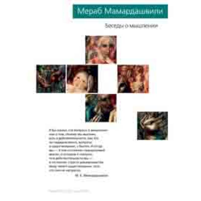 Беседы о мышлении