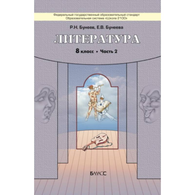 Литература. 8 класс. 'Дом без стен'. Учебник. В 2-х частях. Часть 2. ФГОС
