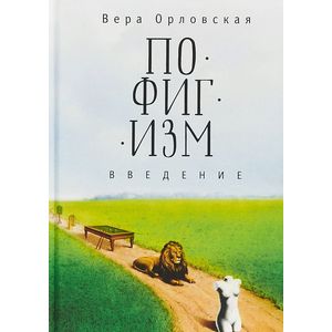Пофигизм. Введение Пофигизм. Введение