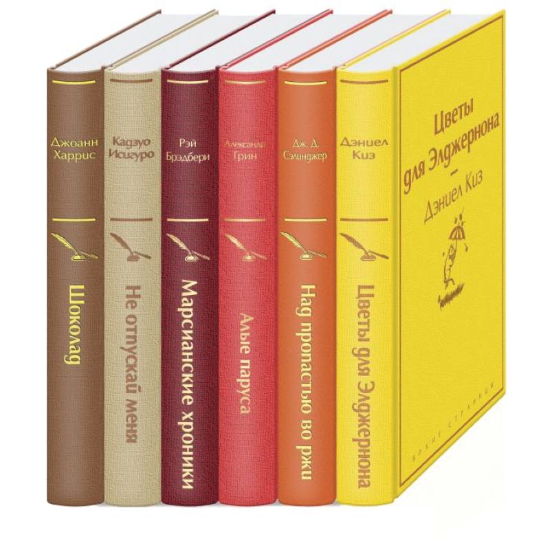 Осенний вечер. Комплект из 6 книг: Цветы для Элджернона, Над пропастью во ржи, Алые паруса, Марсианские хроники, Не отпускай меня, Шоколад.