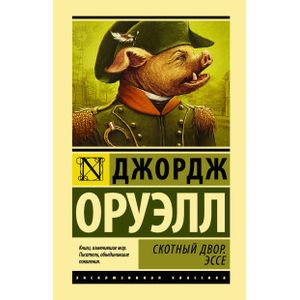 Скотный двор. Эссе Скотный двор. Эссе