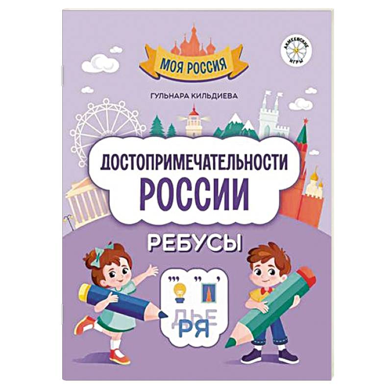 Достопримечательности России. Ребусы