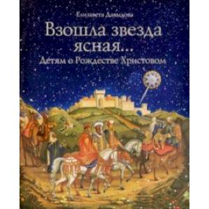 Взошла звезда ясная... Детям о Рождестве Христовом