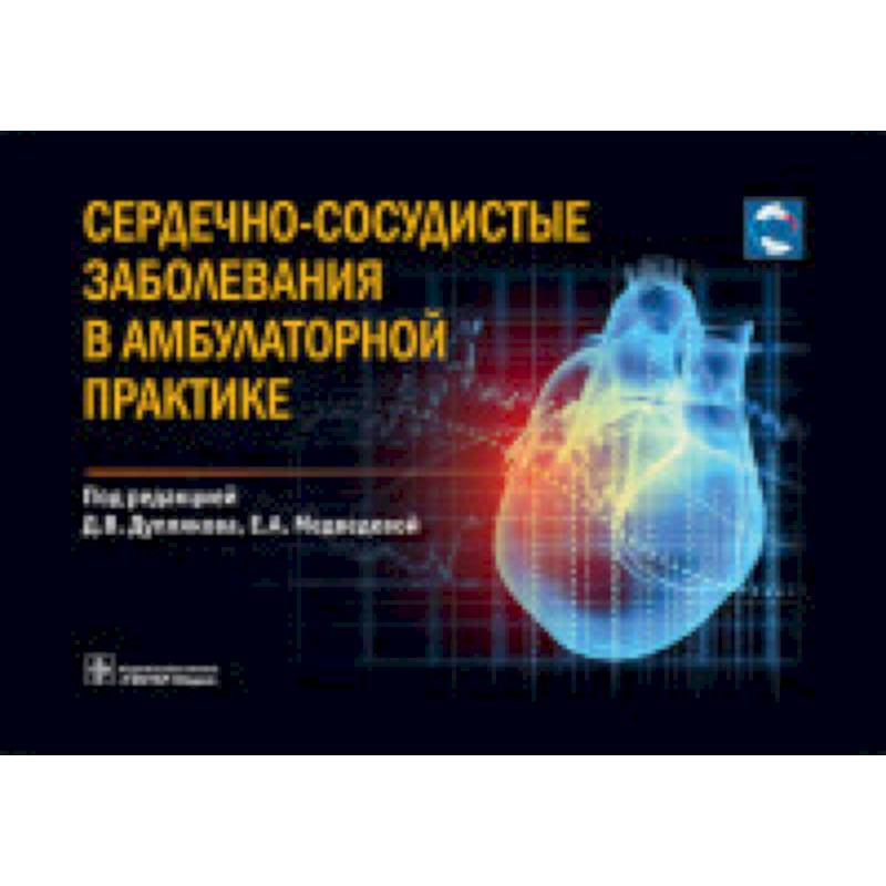 Сердечно-сосудистые заболевания в амбулаторной практике