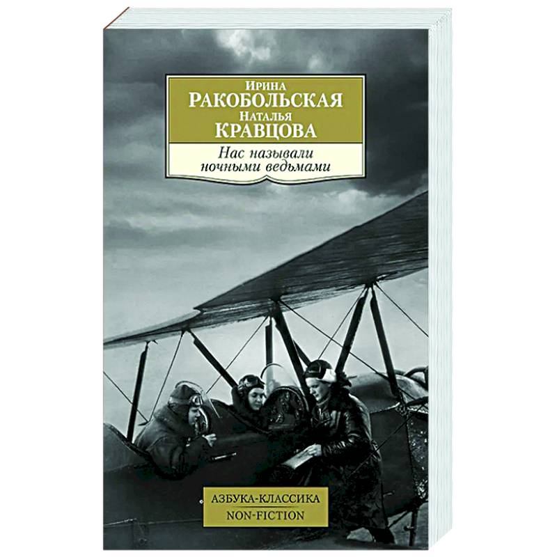 Нас называли ночными ведьмами