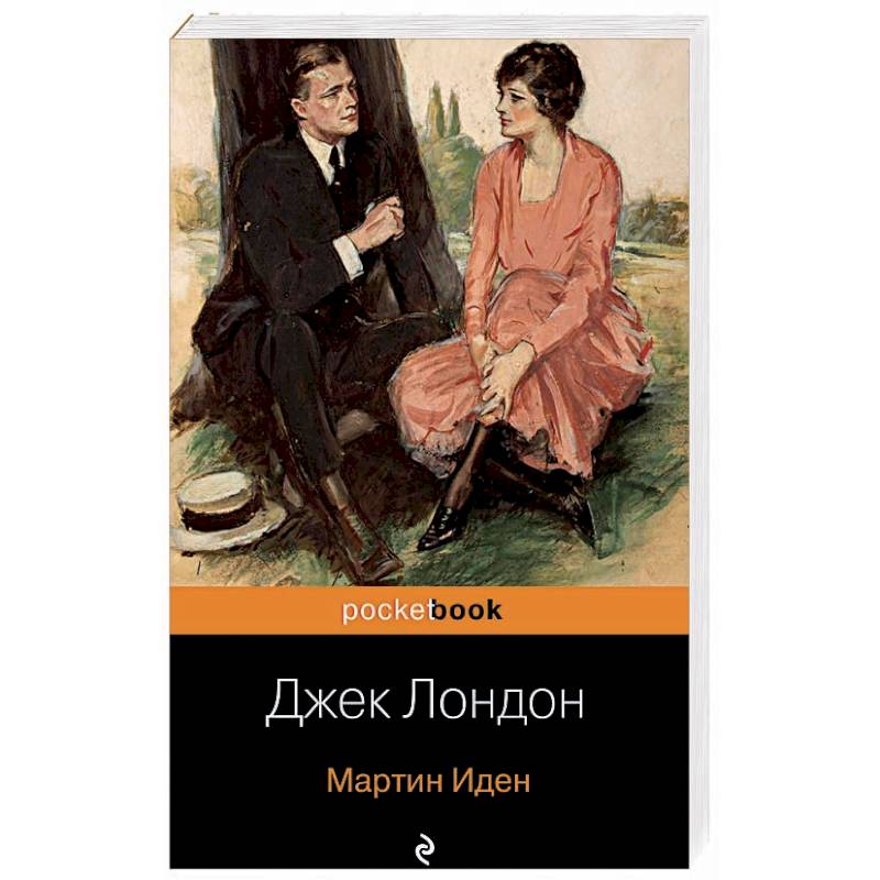 Мартин Иден Мартин Иден