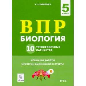 Биология. 5 класс. Подготовка к ВПР. 10 тренировочных вариантов. ФГОС