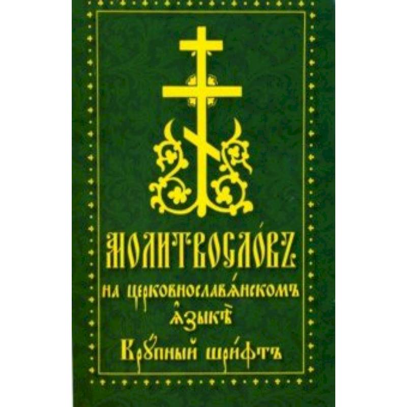 Молитвослов на церковнославянском языке. Крупный шрифт
