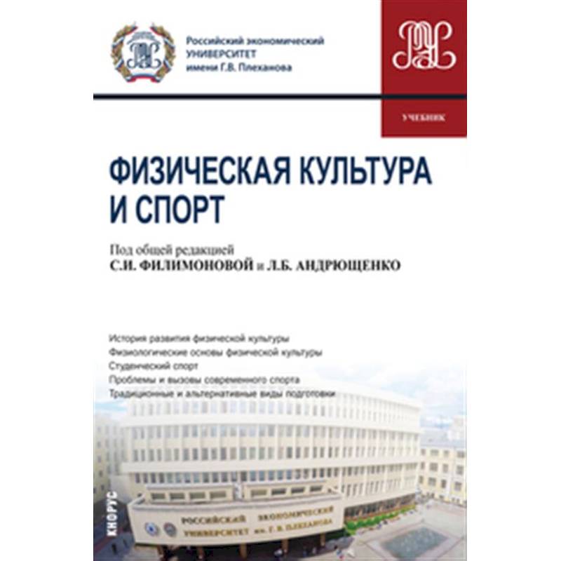 Физическая культура и спорт: Учебник