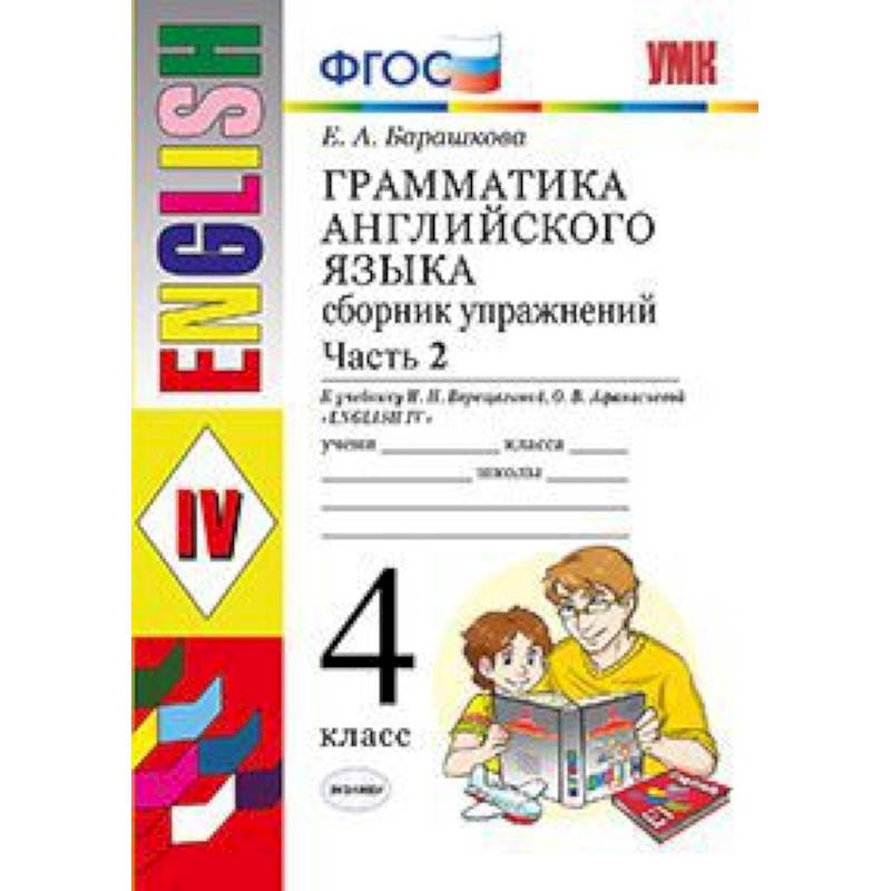 Грамматика английского языка. Сборник упражнений. 4 класс. Часть 2. К учебнику И.Н. Верещагиной. ФГОС