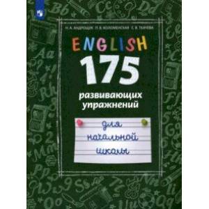 Английский язык. 175 развивающих упражнений для начальной школы