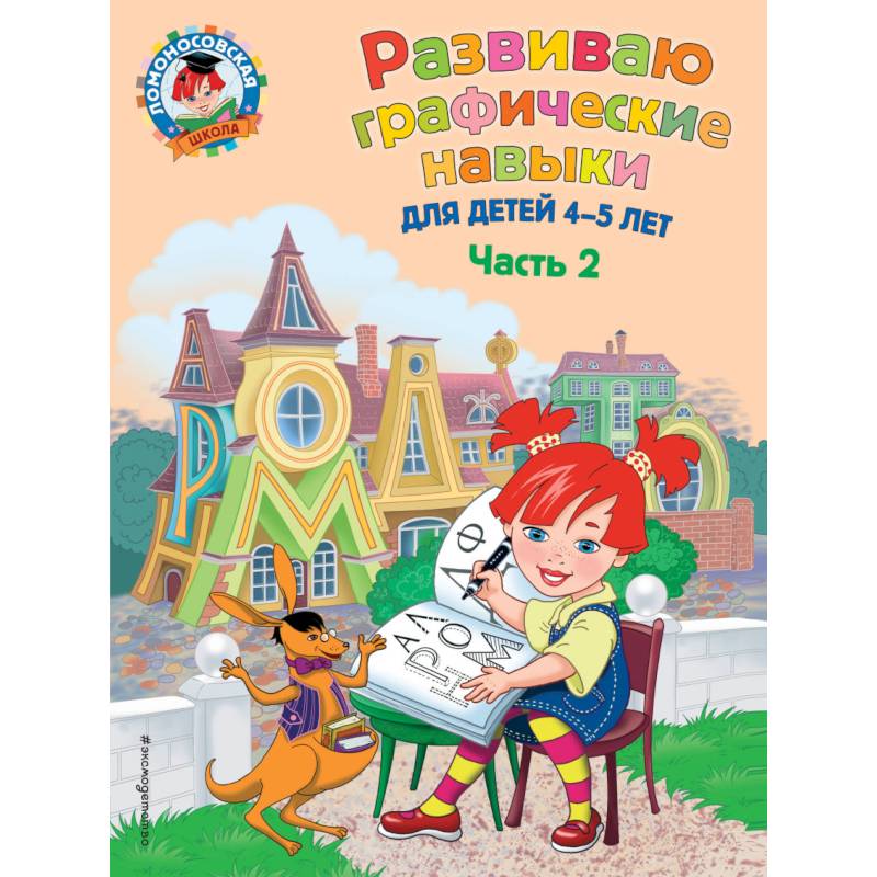 Развиваю графические навыки. Для детей 4-5 лет. Часть 2