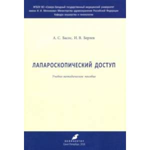 Лапароскопический доступ