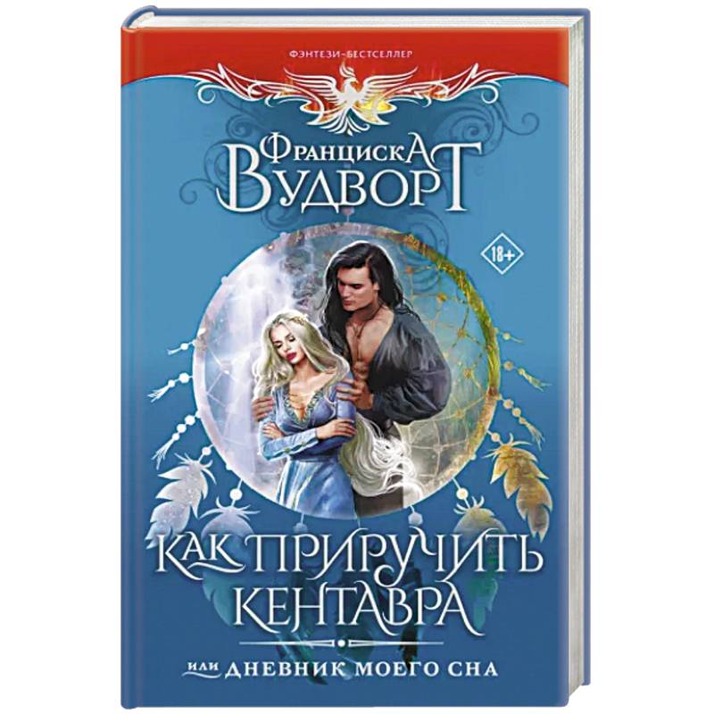 Как приручить кентавра, или Дневник моего сна