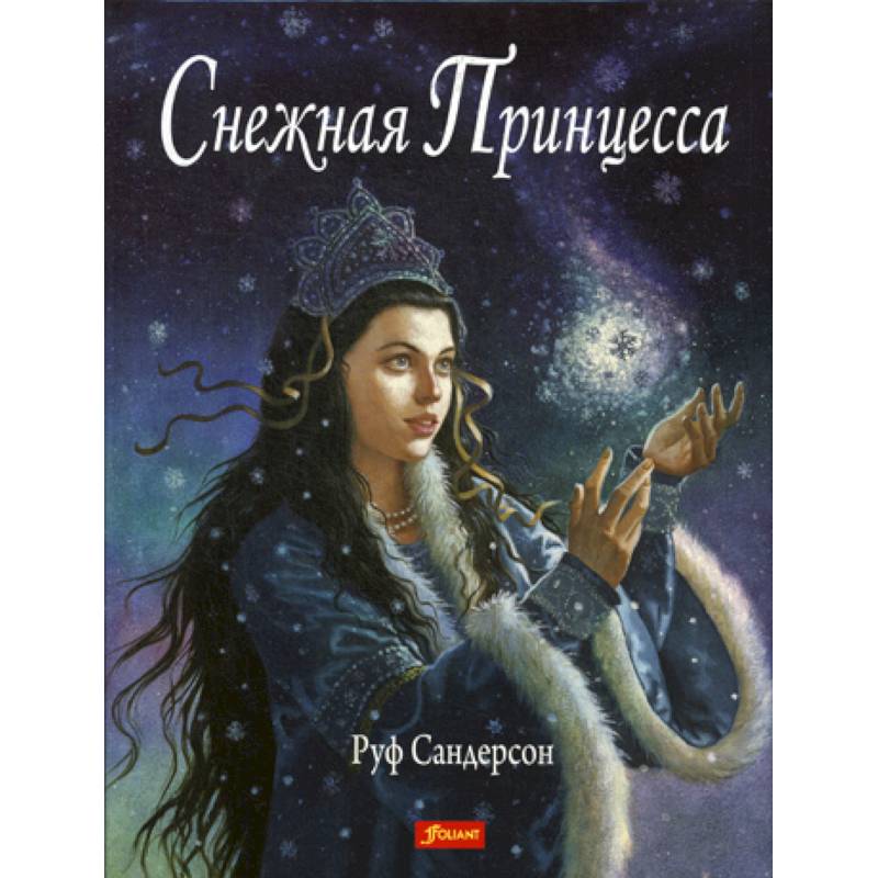 Снежная принцесса