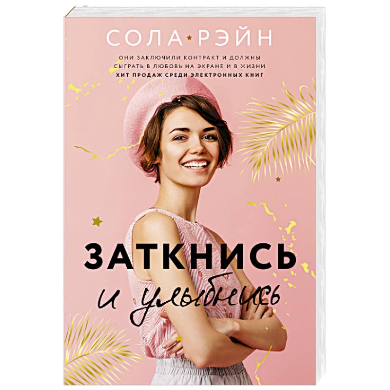 Заткнись и улыбнись