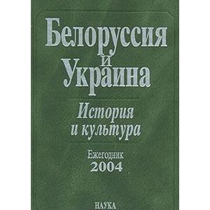 Белоруссия и Украина. История и культура. Ежегодник 2004