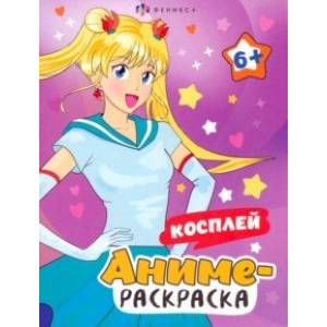 Аниме-раскраска Косплей