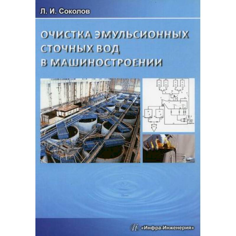 Очистка эмульсионных сточных вод в машиностроении