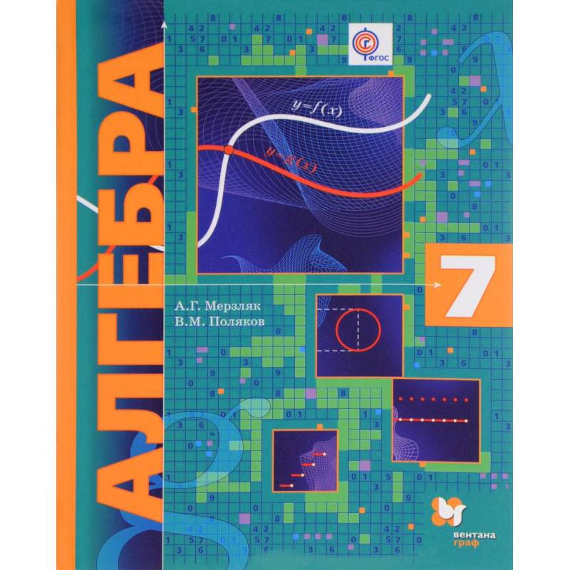Алгебра. 7 класс. Учебник