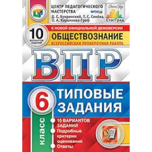 ВПР Обществознание 6кл. 10 вариантов. ТЗ