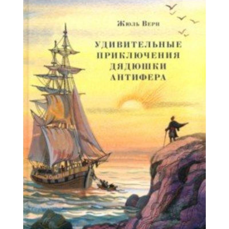 Удивительные приключения дядюшки Антифера